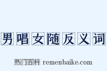 男唱女随反义词是什么意思的图片